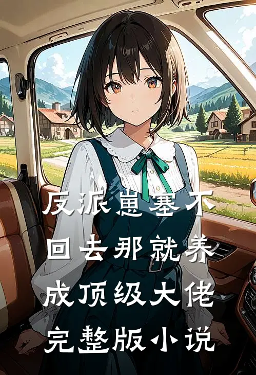 反派崽塞不回去那就养成顶级大佬完整版小说
