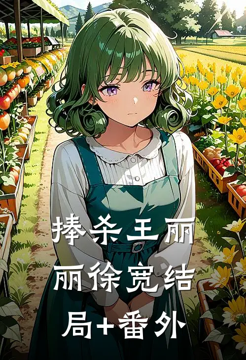 捧杀王丽丽徐宽结局+番外