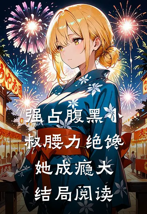 强占腹黑小叔腰力绝馋她成瘾大结局阅读