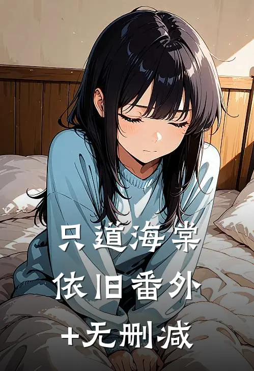 只道海棠依旧番外+无删减