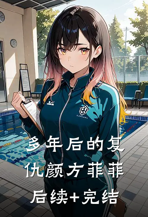 多年后的复仇颜方菲菲后续+完结