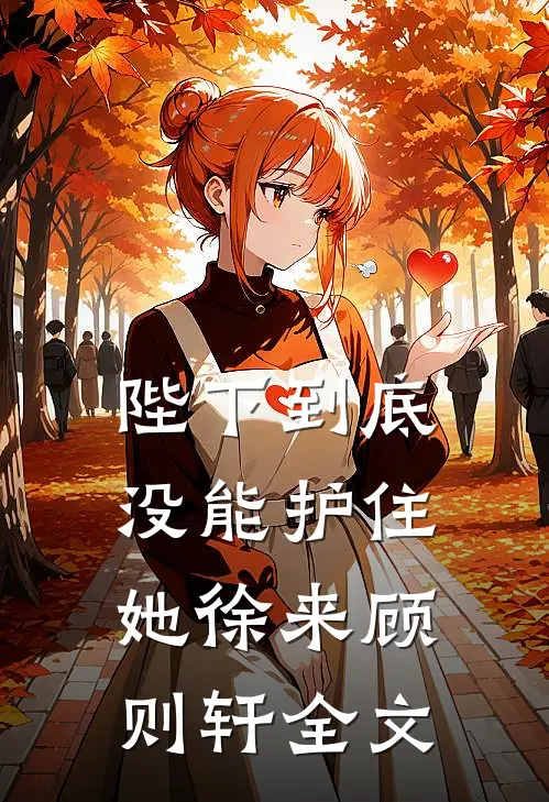 陛下到底没能护住她徐来顾则轩全文
