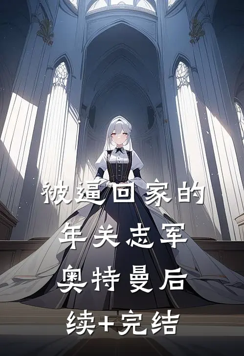 被逼回家的年关志军奥特曼后续+完结