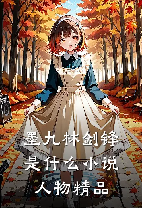 墨九林剑锋是什么小说人物精品
