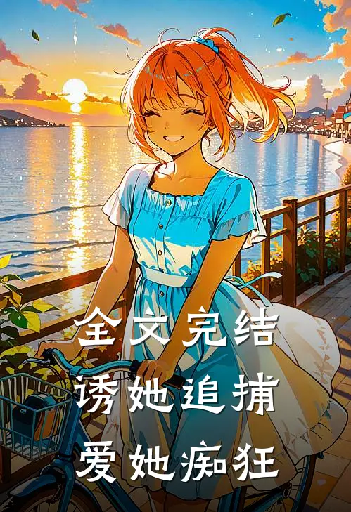 全文完结诱她追捕,爱她痴狂