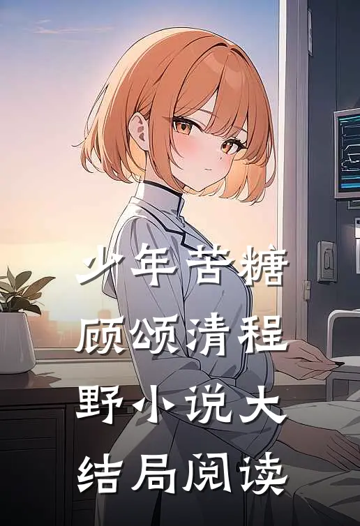少年苦糖顾颂清程野小说大结局阅读