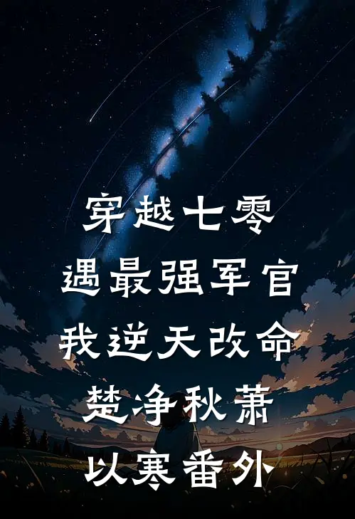 穿越七零，遇最强军官我逆天改命楚净秋萧以寒番外