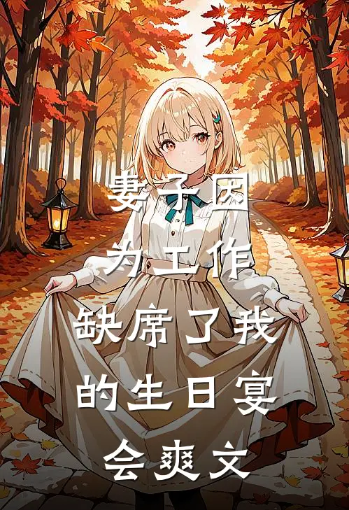 妻子因为工作，缺席了我的生日宴会爽文