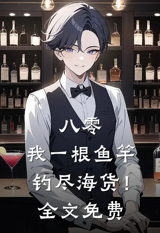 八零：我一根鱼竿，钓尽海货！全文免费