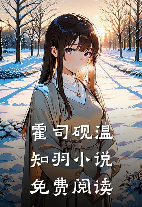 霍司砚温知羽小说免费阅读