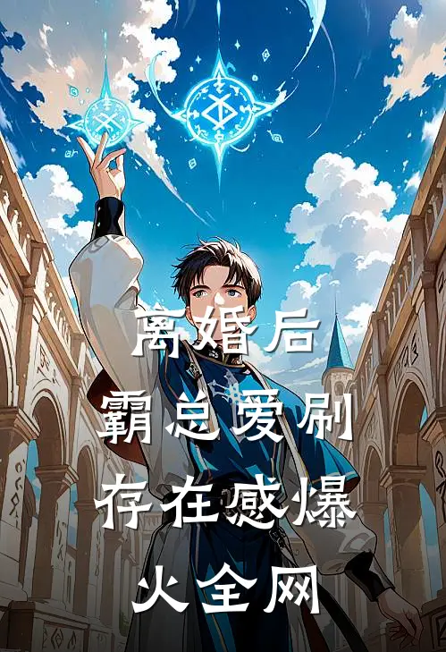 离婚后，霸总爱刷存在感爆火全网