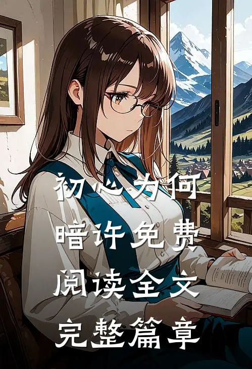 初心为何暗许免费阅读全文完整篇章