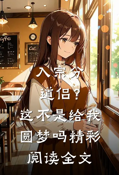 入宗分道侣？这不是给我圆梦吗精彩阅读全文