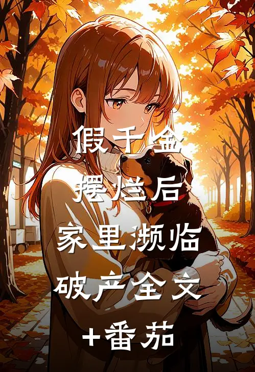 假千金摆烂后，家里濒临破产全文+番茄