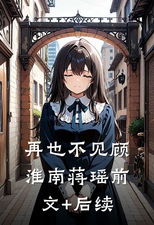再也不见顾淮南蒋瑶前文+后续