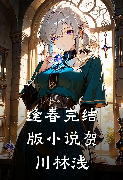 逢春完结版小说贺川林浅