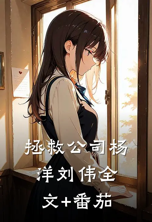 拯救公司杨洋刘伟全文+番茄