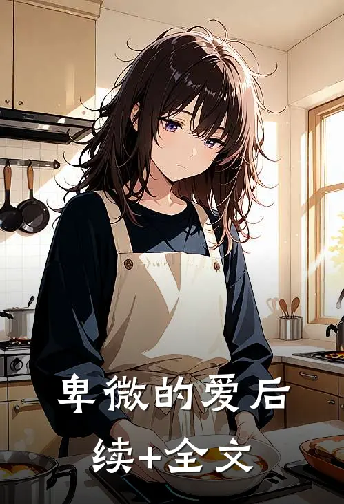 卑微的爱后续+全文
