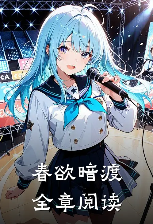 春欲暗渡全章阅读