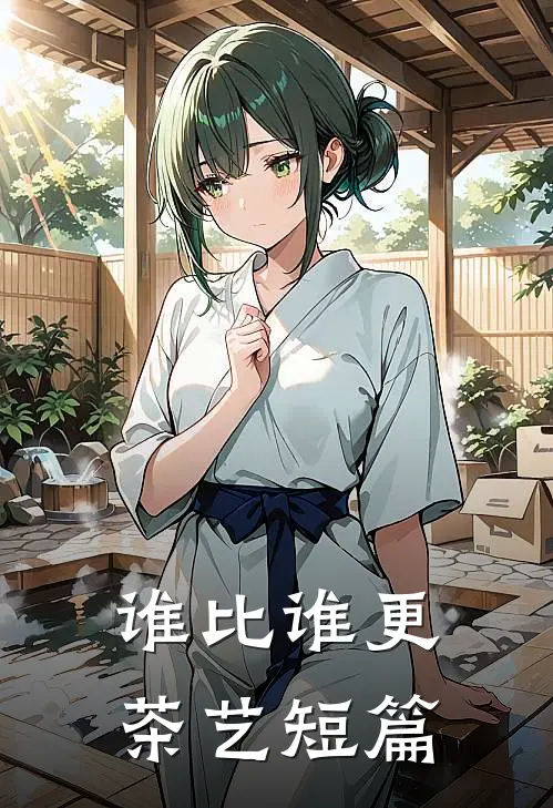 谁比谁更“茶艺”短篇