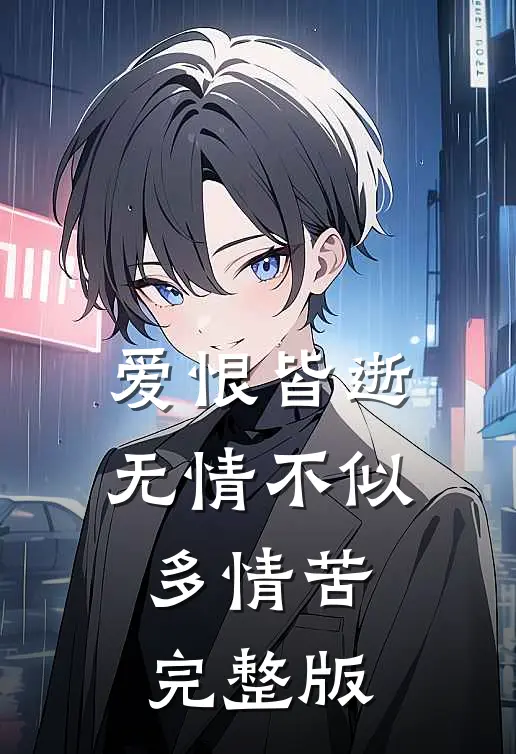 爱恨皆逝,无情不似多情苦完整版视频