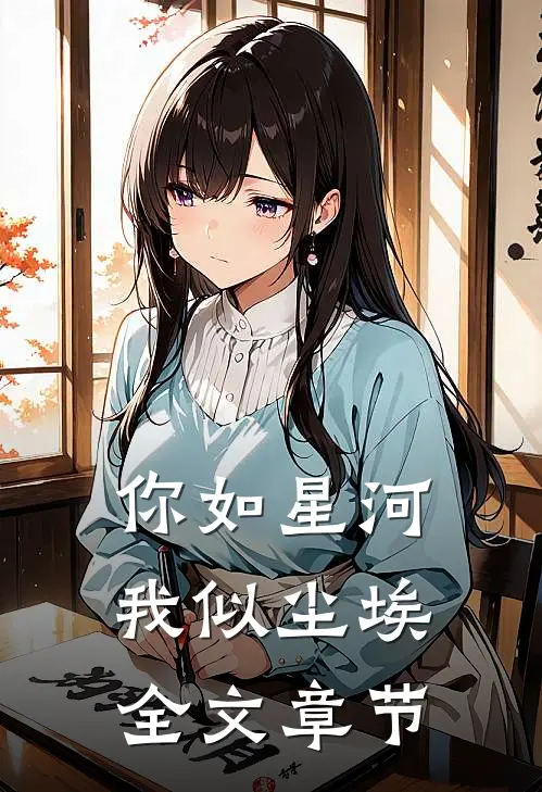 你如星河,我似尘埃全文章节阅读