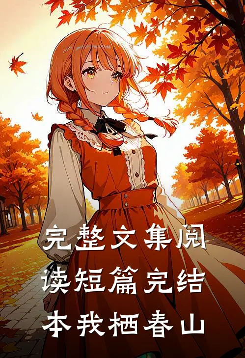 完整文集阅读短篇完结本我栖春山