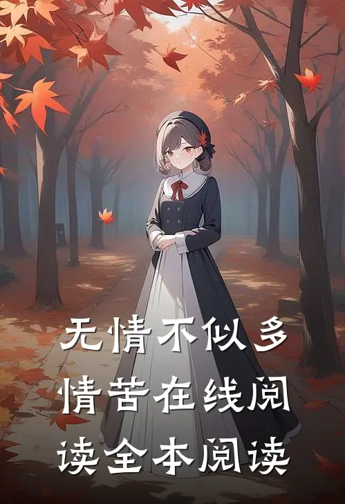 无情不似多情苦在线阅读全本阅读