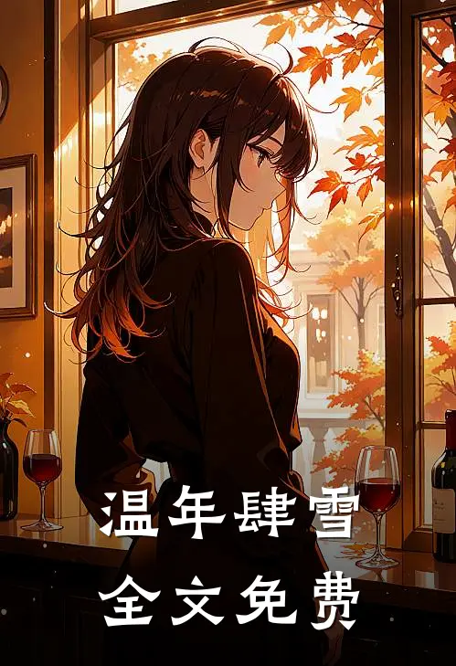 温年肆雪全文免费