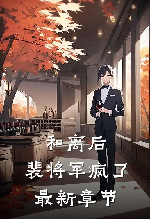 和离后，裴将军疯了最新章节