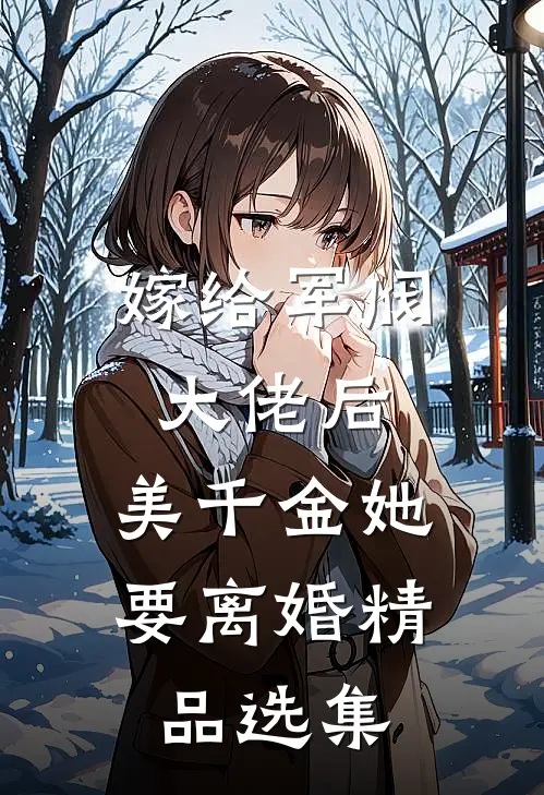 嫁给军阀大佬后，美千金她要离婚精品选集