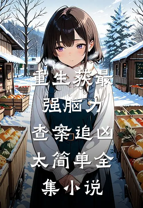 重生获最强脑力，查案追凶太简单全集小说