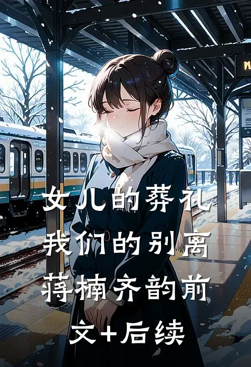 女儿的葬礼，我们的别离蒋楠齐韵前文+后续