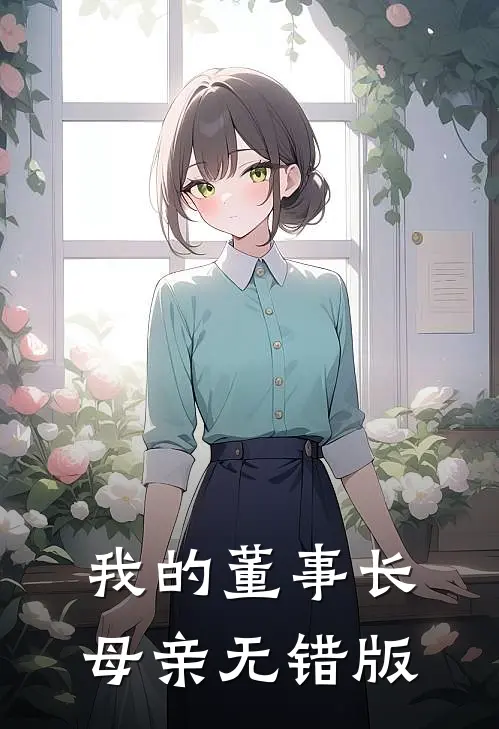 我的董事长母亲无错版