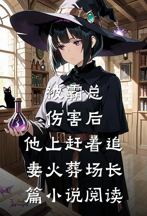 被霸总伤害后，他上赶着追妻火葬场长篇小说阅读