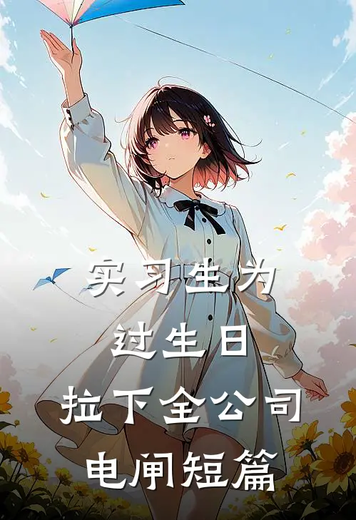 实习生为过生日，拉下全公司电闸短篇