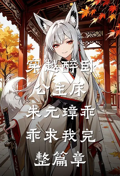 穿越醉卧公主床，朱元璋乖乖求我完整篇章
