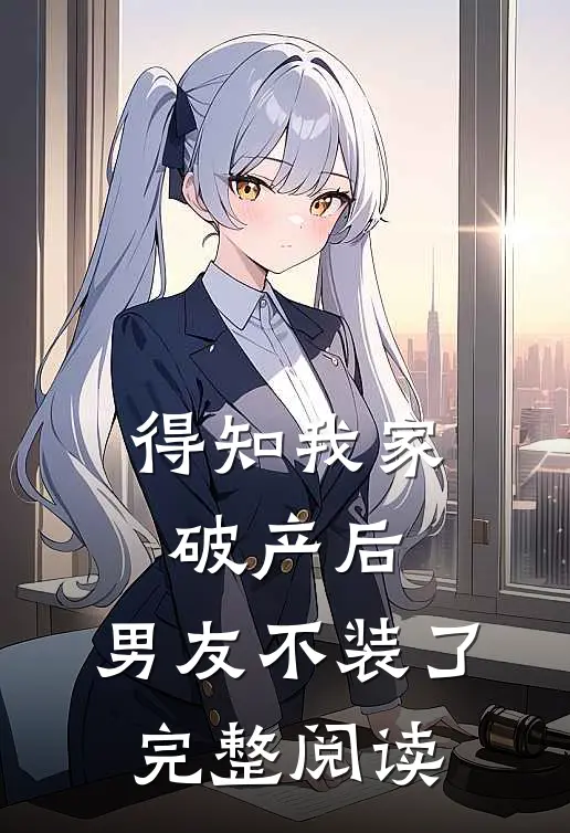 得知我家破产后，男友不装了完整阅读