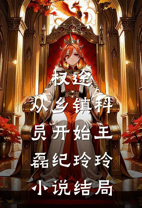 权途：从乡镇科员开始王磊纪玲玲小说结局