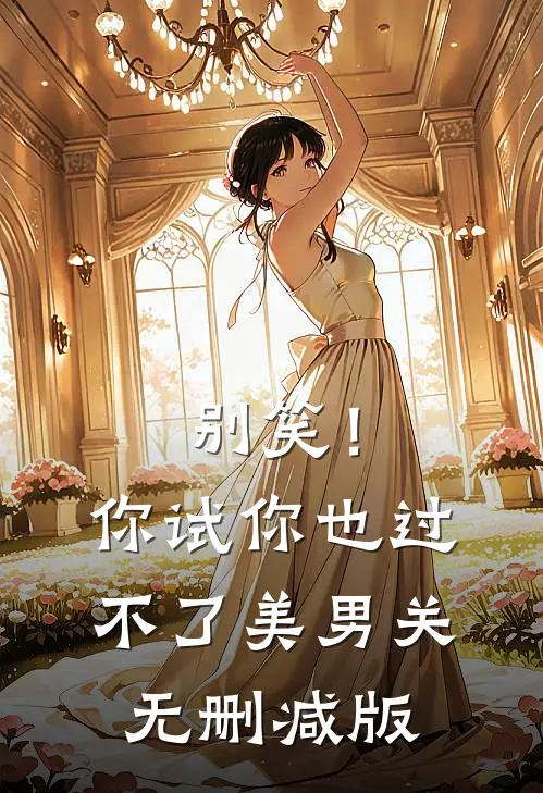 别笑！你试你也过不了美男关无删减版