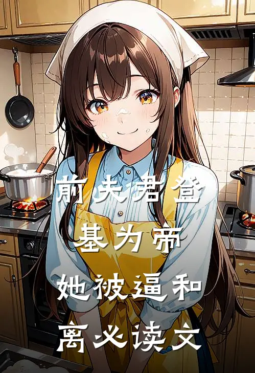 前夫君登基为帝，她被逼和离必读文