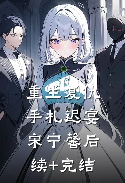 重生复仇手札迟宴宋宁馨后续+完结