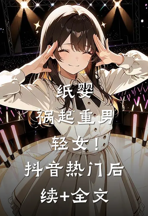 纸婴，祸起重男轻女！抖音热门后续+全文