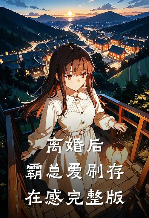 离婚后，霸总爱刷存在感完整版