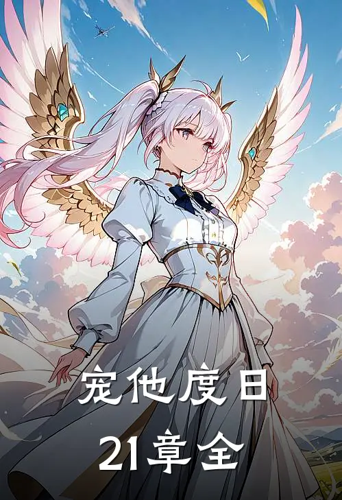 宠他度日21章全