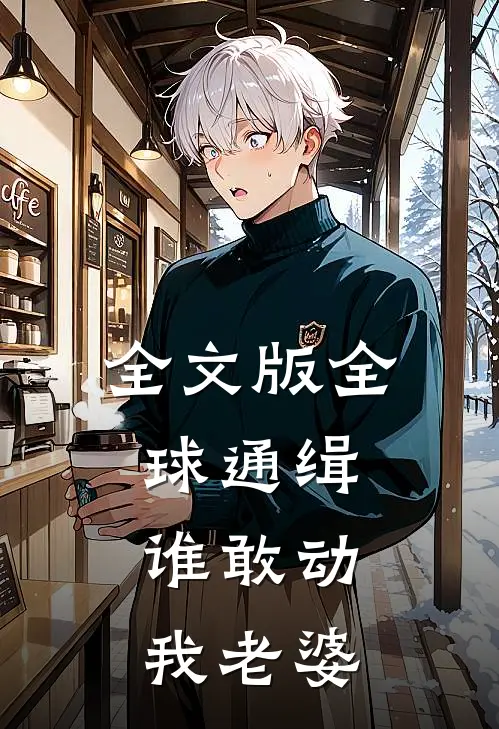 全文版全球通缉：谁敢动我老婆