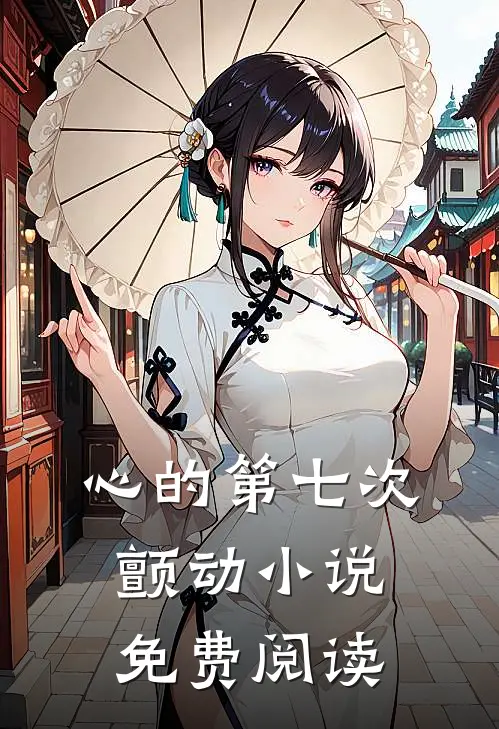 心的第七次颤动小说免费阅读