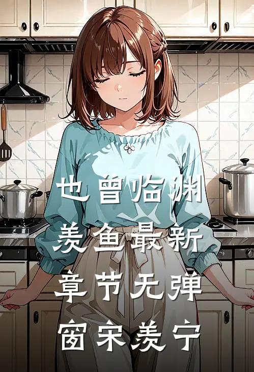 也曾临渊羡鱼最新章节无弹窗宋羡宁