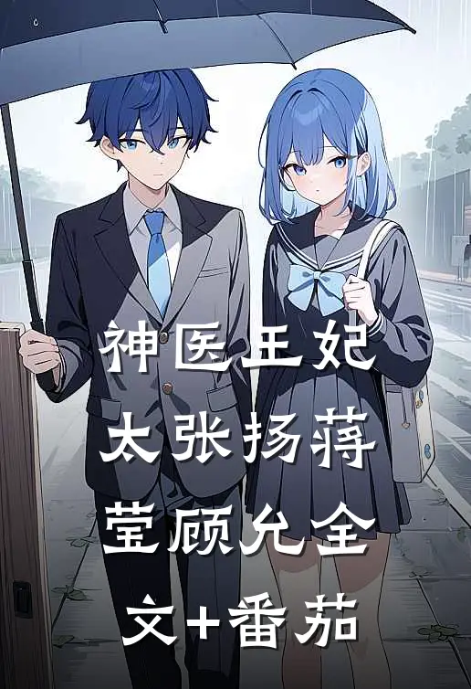 神医王妃太张扬蒋莹顾允全文+番茄