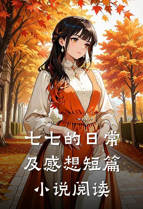 七七的日常及感想短篇小说阅读